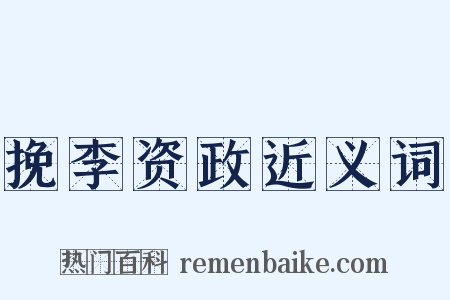 挽李资政近义词是什么意思的图片